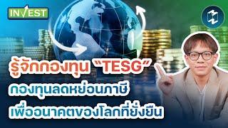 รู้จักกองทุน “TESG” กองทุนลดหย่อนภาษีรูปแบบใหม่ เพื่ออนาคตของโลกที่ยั่งยืน  Mission Invest EP.78