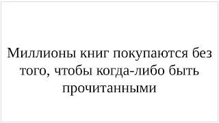 Как сказать по-немецки Миллионы книг покупаются без того чтобы когда-либо быть прочитанными