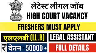 FRESHERS JOB VACANCY  LEGAL ASSISTANT VACANCY IN HIGH COURT  LAW OFFICER VACANCY  LLB JOB VACANCY