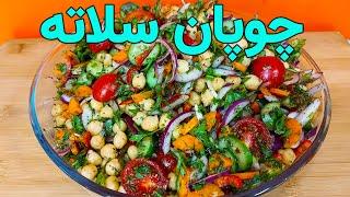 سلاته چوپان بسیار خوش طعم و عالی کاملاً ارگانیک و نهایت خوشمزه  Chopan Salad  Afghan Style Salad