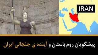 پیشگوی جنجالی آینده ی ایران توسط کاهنان روم باستان