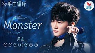 单曲循环 ｜周深《Monster》绝美空灵嗓音 “ I see your monsters I see your pain ”