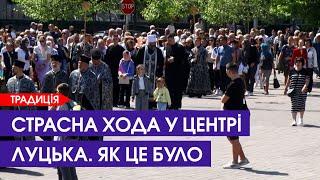  СОТНІ ЛЮДЕЙ НА ХРЕСНІЙ ДОРОЗІ У ЛУЦЬКУ. РЕПОРТАЖ