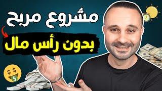 ابدأ مشروعك اليوم بدون رأس مال  أفضل فكرة مشروع مربح دون ترك عملك الحالي