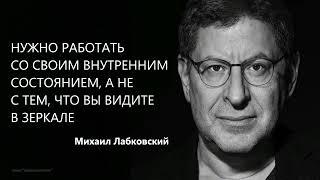 Нужно работать со своим внутренним состоянием а не с тем что вы видите в зеркале Михаил Лабковский