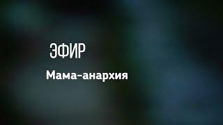 Мама. Мама-анархия.