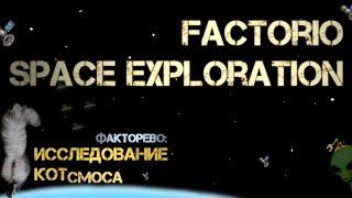 68. Котсмическое ФАКТОРЕВО. Space Exploration 202224. #factorio