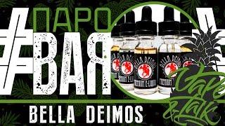 ПароBAR #15  Bella Deimos Premium E-Liquid