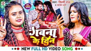 #Video  गवना के दिन  #Shilpi Raj  #Satyam Verma  #Gawana Ke Din  New Bhojpuri Song 2024