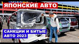 Авто из Японии Санкции и битые авто Рынок автомобилей 2023