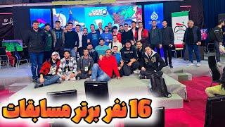 بتل های 16 نفر برتر مسابقات حضوری کلش رویال ایران 