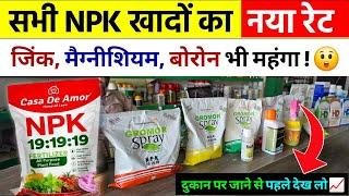 सभी NPK खादों का नया रेट  दोगुनी कीमत  NPK 19 19 19 Water Soluble Fertilizer  NPK Price 2024