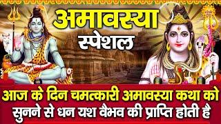 अमावस्या स्पेशल  अमावस्या व्रत कथा  Amavasya Vrat Katha  Ds Pal  श्राद्ध अमावस्या की कहानी 2024