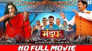 MANDAP - मंडप  FULL MOVIE  Dinesh Lal Yadav Nirahua Aamrapali Dubey  Mandap Cinema  SRK Music