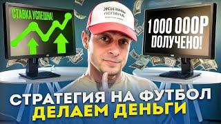  БЕСПРОИГРЫШНАЯ Стратегия СТАВОК на Футбол Тотал БОЛЬШЕ