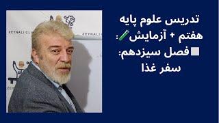 تدریس علوم پایه هفتم + آزمایش - فصل سیزدهم سفر غذا