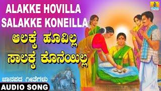 Alakke Hoovilla Salakke koneilla - Folk Song ಜಾನಪದ  Official Song Sujatha Sunitha Jhankar Music