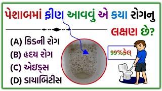 સામાન્ય જ્ઞાન પ્રશ્નો અને જવાબો  gujaratigk mcq  gujarati gk questions #ગુજરાતી #જનરલનોલેજ