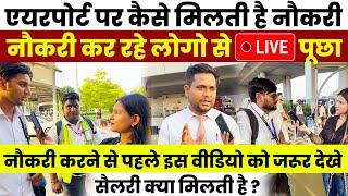 एयरपोर्ट पर कैसे मिलती है नौकरी  Airport Job 2024  How to Get Job in Airport ?  Salary ?