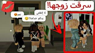 صرت خدامة دلوعة في ماب البيوت  سرقت زوج البنت   روبوكس Roblox