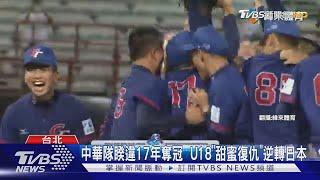 中華隊睽違17年奪冠  U18「甜蜜復仇」逆轉日本｜TVBS新聞 @TVBSNEWS01