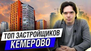 ЛУЧШИЕ ЗАСТРОЙЩИКИ в Кемерово. У кого лучше покупать квартиру.