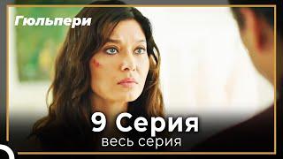 Гюльпери 9 серия