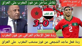 شاهد ردة فعل ماجد الشجعي عن فوز المغرب علي العراق في اولمبيات باريس نقاش ساخن بين محللي ليالي باريس