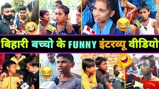 हँसते - हँसते  पेट फूल जाएगा इन बिहारी बच्चों का इंटरव्यू देखकर   Bihari Funny Interview