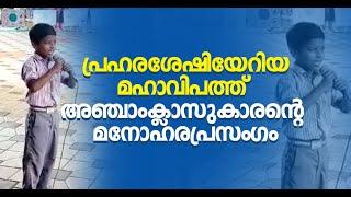 ലഹരിവിപത്തിനെതിരെ അഞ്ചാംക്ലാസുകാരന്റെ മനോഹര പ്രസം​ഗം  Viral Speech  Anti Drugs Campaign  Kannur