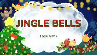 英文童歌 - JINGLE BELLS 聖誕鈴聲   帶動唱  經典兒歌  兒童歌曲  幼兒音樂  童謠串燒  熱門童謠  兒童律動  聖誕歌曲