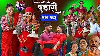 बुहारी भाग-१३३ Buhari Episode-133  कथा चेलीकाे  Nepali Sentimental Serial  21th July2023