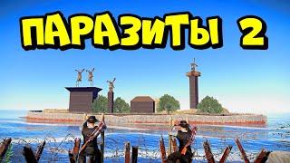 ПАРАЗИТЫ 2 ОСТРОВ клана КОЛЮЧИХ БАНДИТОВ  RUSTРАСТ