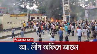 Faridpur A. The protestors set fire to the League office Faridpur Student Protest  Jamuna TV