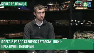 Ножі для душі  Авторська майстерня Олексія Ровдо переїхала з Краматорська до Коромиї. RIDNI