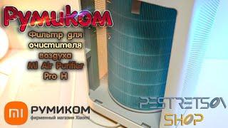 ► ОТЗЫВ О РАБОТЕ ОЧИСТИТЕЛЯ ВОЗДУХА MI AIR PURIFIER PRO H  СПУСТЯ  ГОД РАБОТЫ ⬇️