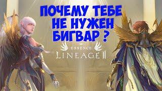 Почему тебе НЕ НУЖЕН бигвар в Lineage 2 Essence