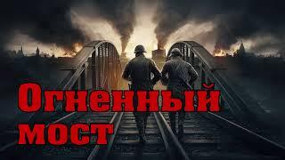 Огненный Мост - Александр Тамоников. Диверсанты В Поволжье. Выявить И Уничтожить. Аудиокнига.