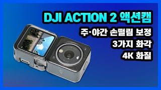 DJI 액션 2 듀얼 스크린 콤보 액션캠  손떨림 보정 화각 화질 성능 테스트