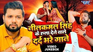 नीलकमल सिंह के रुला देने वाले दर्द भरे गाने  #Neelkamal_Singh  Bhojpuri Sad Songs  Best Sad Song