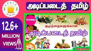 குழந்தைகளுக்கான அடிப்படைத் தமிழ்  Learn Basic Tamil words for Kids - Part 1