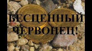 Самая дорогая российская монета - царский червонец