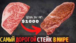 Это Самый Дорогой Стейк в Мире  Говядина Вагю – Самое Дорогое Мясо в Мире