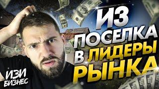 ИНТЕРВЬЮ КАК ЗАРАБОТАТЬ МНОГО ДЕНЕГ С НУЛЯ И СТАТЬ ЛИДЕРОМ РЫНКА?