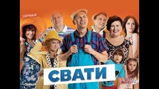 Как менялись  герои сериала Сваты молодеж