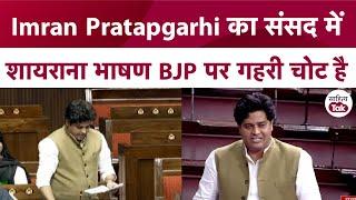 Imran Pratapgarhi का Parliament में शायराना भाषण सुनकर Jagdeep Dhankhar भी हो गए सोचने को मजबूर