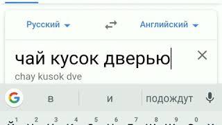 Прикол с Googleгугл переводчиком