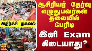 ஆசிரியர்கள் தற்போதைய நிலை TRB BOARD தாமதம் செய்வது ஏன்? PG TRB EXAM TET PAPAER 1 & 2 UGTRB EXAM