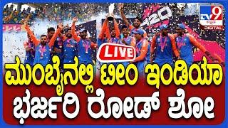 LIVE  Team India Road Show ಮುಂಬೈನಲ್ಲಿ ಟೀಂ ಇಂಡಿಯಾ ಭರ್ಜರಿ ರೋಡ್​ ಶೋ  #tv9d