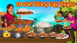 10 ଟଙ୍କା ଚିକେନ୍ ପ୍ଲେଟ୍ ବିକ୍ରେତା  Odia Story  Odia Moral Stories  Odia Fairy Tales